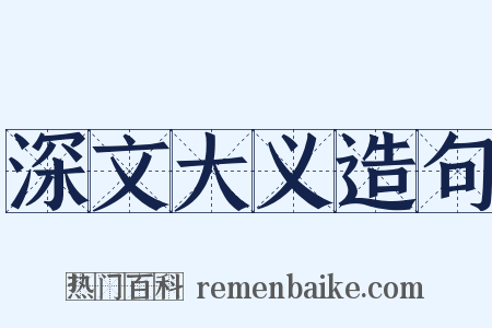 深文大义造句是什么意思的图片